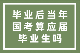 毕业后当年国考算应届毕业生吗？