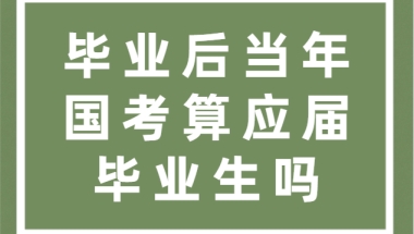 毕业后当年国考算应届毕业生吗？