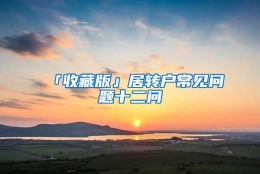 「收藏版」居转户常见问题十二问