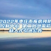 2022年枣庄市疾病预防控制中心 第二批急需紧缺人才引进公告