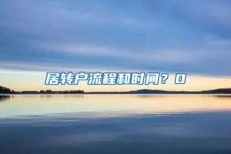 居转户流程和时间？0