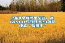 2年4个月博士毕业！高校1900万拟引进23名菲律宾“洋博士”