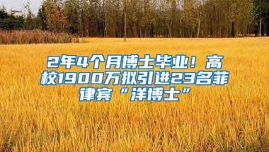 2年4个月博士毕业！高校1900万拟引进23名菲律宾“洋博士”