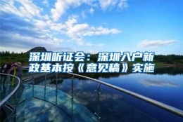 深圳听证会：深圳入户新政基本按《意见稿》实施