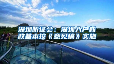 深圳听证会：深圳入户新政基本按《意见稿》实施