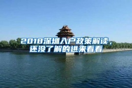 2018深圳入户政策解读，还没了解的进来看看