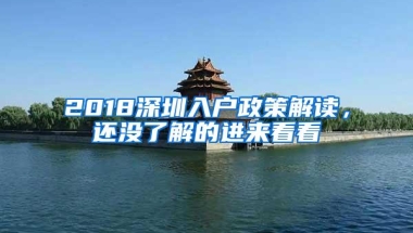 2018深圳入户政策解读，还没了解的进来看看