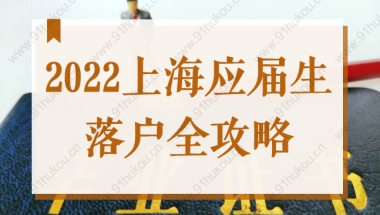 2022上海应届生落户全攻略，申请材料+流程步骤图！