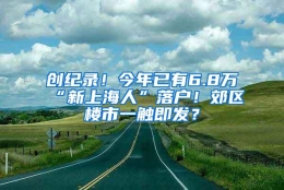 创纪录！今年已有6.8万“新上海人”落户！郊区楼市一触即发？