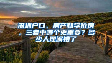 深圳户口、房产和学位房，三者中哪个更重要？多少人理解错了