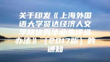 关于印发《上海外国语大学贤达经济人文学院优秀毕业生评选办法》（2017版）的通知