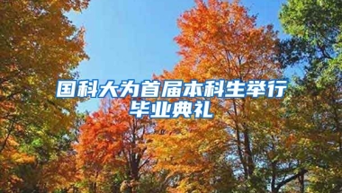 国科大为首届本科生举行毕业典礼