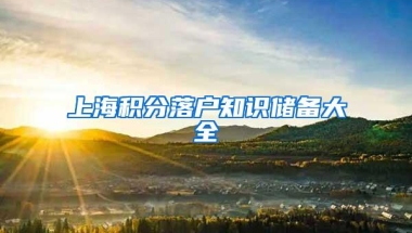 上海积分落户知识储备大全