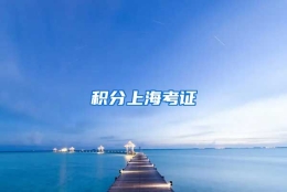 积分上海考证