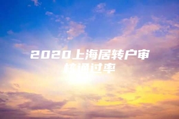 2020上海居转户审核通过率