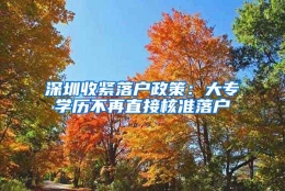 深圳收紧落户政策：大专学历不再直接核准落户