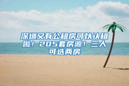 深圳又有公租房可以认租啦！205套房源！三人可选两房