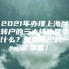 2021年办理上海居转户的三大核心要素什么？想要落户的一定要看！