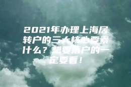 2021年办理上海居转户的三大核心要素什么？想要落户的一定要看！