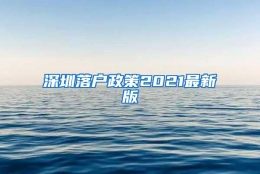 深圳落户政策2021最新版