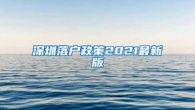 深圳落户政策2021最新版