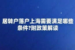 居转户落户上海需要满足哪些条件？附政策解读