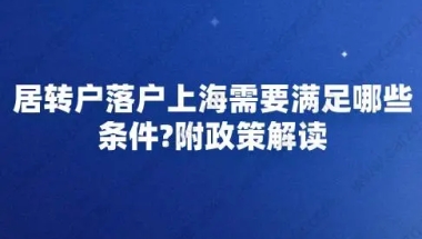 居转户落户上海需要满足哪些条件？附政策解读