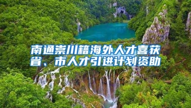 南通崇川籍海外人才喜获省、市人才引进计划资助