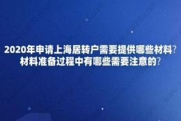 2020年申请上海居转户需要提供哪些材料？材料准备过程中有哪些需要注意的