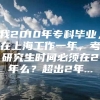 我2010年专科毕业，在上海工作一年，考研究生时间必须在2年么？超出2年...