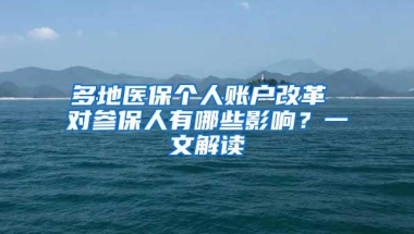 多地医保个人账户改革 对参保人有哪些影响？一文解读