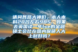 请问各路大神们，本人本科20名左右985，如果去英国读一年lse的金融硕士会比在国内保研人大上财好吗？