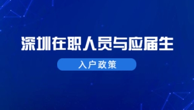 2021年深圳福田区在职人员和应届生入户政策标准