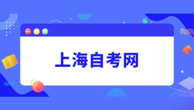 2022年上海自考本科学位证要求