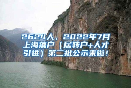 2624人，2022年7月上海落户（居转户+人才引进）第二批公示来啦！