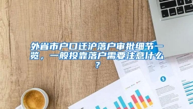 外省市户口迁沪落户审批细节一览，一般投靠落户需要注意什么？