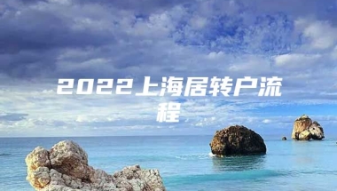 2022上海居转户流程