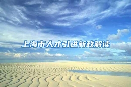 上海市人才引进新政解读