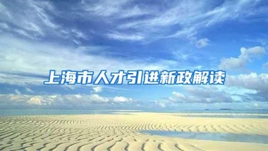 上海市人才引进新政解读