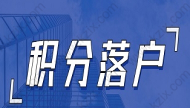 没有上海积分可以申请上海户口吗？现行政策是可以的！