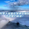 在职人员是在深圳参加自考还是户籍地？