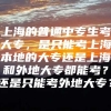 上海的普通中专生考大专，是只能考上海本地的大专还是上海和外地大专都能考？还是只能考外地大专？