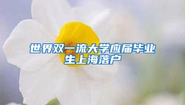 世界双一流大学应届毕业生上海落户