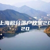 上海积分落户政策2020