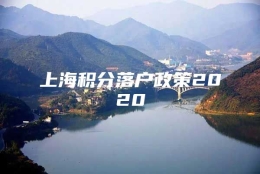 上海积分落户政策2020