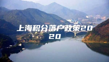 上海积分落户政策2020