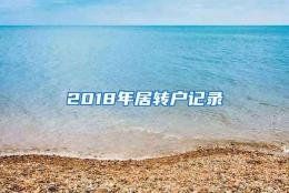 2018年居转户记录