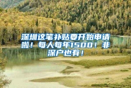 深圳这笔补贴要开始申请啦！每人每年1500！非深户也有！