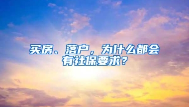 买房、落户，为什么都会有社保要求？