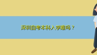 深圳自考本科入学难吗？